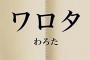 未だにワロタとか使ってるやつ見ると鳥肌立つんやが