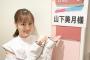 【乃木坂46】番組から感謝される山下美月さすが！！！