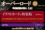 ラノベ「オーバーロード」第15巻特装版予約開始！刊行10周年記念イラスト15枚がセットになったイラストカードブックが付属