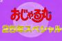 おじゃる丸25年スペシャル（深夜３時放送）