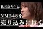 【悲報】小嶋花梨「NMBのキャプテンとして秋元先生にNMBを売り込みに行く」