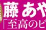 藤あや子(60)、水着グラビア画像が衝撃ww紅白歌手が写真集で「至高のビキニ」披露！FRIDAY先行カットが大反響！