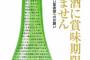 【画像】「日本酒」という実は消費期限の無い保存飲料ｗｗｗｗｗｗｗ