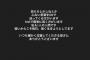 【悲報】元乃木坂46メンバー「DMで、消えろとかシネ とか送ってくる方がいます。私も1人の人間です。」