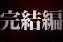 「進撃の巨人 Final」→「進撃の巨人 完結編」