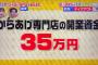 【朗報】から揚げ専門店、35万円あれば始められる模様ｗｗｗ