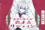 《ハッピーシュガーライフ》で知られる漫画家・鍵空とみやき先生の新作漫画「恋愛自壊人形恋するサーティン」第1巻予約開始！恋に恋する人形たちの、サイエンス・ファンタジー