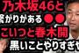 ガーシーch東谷義和が乃木坂46をCMに起用したあの上場企業を潰す？宣言・・・