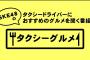 大谷悠妃出演 大垣ケーブルテレビ「SKE48のタクシーグルメ」がんばる料理人特集キャプまとめ！