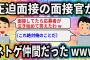 圧迫面接の面接官がネトゲ仲間だったwww【2ch面白いスレ】