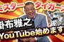 掛布雅之氏が67歳の誕生日にYouTube開設「刺激のあるYouTubeに」　きっかけは江川氏