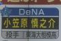 ベイスターズっていつまで東海大関係の選手を指名できないんや？