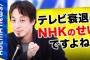 【悲報】ひろゆき「テレビ衰退はNHKのせい」“スマテレ”普及の波は止められないのか？