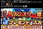 【プロスピA】去年の5月の感謝祭は10連S確だったのに…