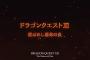 【悲報】ドラクエの新作、音沙汰なし…