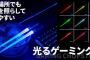 日本人として「光るゲーミング箸」どう思う？