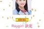 SKE48さん1,000万円近くを貢いだのにNMB48に敗北　３位の新澤菜央が雑誌Ray専属モデルに就任！！【48グループ×Ray専属モデルオーディション・野村実代】