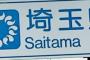 何でお前ら埼玉県に観光に来ないの？舐めてんのか？