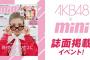 【速報】 Showroom×AKB48×『#mini』誌面掲載イベントｷﾀ━━━━(ﾟ∀ﾟ)━━━━!!