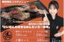 【朗報】17期の長谷川新奈さんが「中野肉寿司」の初代看板娘に就任！コラボメニューも発売