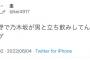 【悲報】Twitter民「乃木坂46が中野で男と立ち飲みしてる」【無能スレ？】