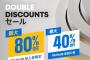 PS Storeが「Double Discountsセール」を開催。40％オフの商品が、PS Plus加入者なら2倍の80％引きに！