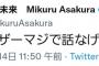 【悲報】“路上の伝説”朝倉未来さん、メイウェザーの悪口をネットに書き込むwwwww