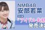 【NMB48】アイドル失格、アイドル失格って名前のアイドルグループに見つかる