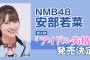 【NMB48】安部若菜、禁断の「アイドル×オタク」の恋愛小説「アイドル失格」発売決定！