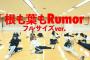 【AKB48】「根も葉もRumor」ってもうやらないの？