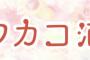 漫画「ワカコ酒」19巻 「大衆酒場ワカオ ワカコ酒別店」7巻予約開始！8月20日同時発売！！！