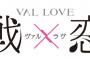 漫画「戦×恋(ヴァルラヴ)」最新15巻予約開始！8月10日発売！！！