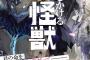 ラノベ「刻をかける怪獣」予約開始！刻を超えた一撃――何度でも粉砕