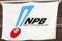 NPB、ボールの反発係数は「全て規定値内」と明言