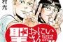 漫画「聖☆おにいさん」最新20巻予約開始！『聖☆おにいさん』始まって以来、初となる長編・新シリーズが爆誕