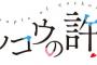 漫画「カッコウの許嫁」最新13巻予約開始！一大イベント・目黒川学園高校文化祭開幕