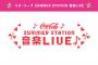 SKE48／SKE48 10期生＆11期生／SKE48 プリマステラの3組が「コカ・コーラ　SUMMER STATION 音楽LIVE」に出演決定