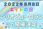 【AKB48】「8月8日はエイトの日2022」出演メンバー決定【チーム8・サンリオピューロランドにて開催】