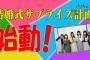 【朗報】「AKB48 ネ申テレビ」新シーズン39 突入！！！！！