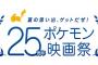 【ポケモン】25周年ポケモン映画祭って明らかにルビサファ世代狙ってるだろ