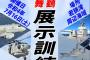 海上自衛隊舞鶴地方隊が8年ぶり展示訓練、護衛艦「ひゅうが」など艦艇14隻が参加…公募の市民ら860人が乗船し見学！