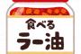 食べるラー油とかいう一瞬のブームの後どこかへ消えてしまった食品