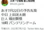 巨人さん、明日の試合の予告先発を発表