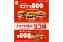 【朗報】バーガーキング、バーガー2個で500円の「2コ得（ニコトク）」キャンペーン