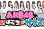 【朗報】AKB4817期研究生 テレ朝サマステ スペシャルイベント開催決定！！【六本木ヒルズ】
