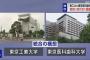 【速報】東京工業医科歯科大学、爆誕ｗｗｗｗ