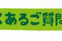 【震撼】女子アナ「千葉県16歳高校生さんからの質問です」→スタジオが凍りつく