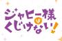 漫画「ジャヒー様はくじけない!」最新9巻予約開始！10月21日発売！！！