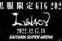 LUNA SEA「復活祭」でGACHI SEAと共演　年末に「黒服限定GIG 2022 LUNACY」を開催