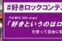 【乃木坂46】乃木坂46公式TikTokにて「#好きロックコンテスト」開催決定！【解禁祭りだぜ！29/30】